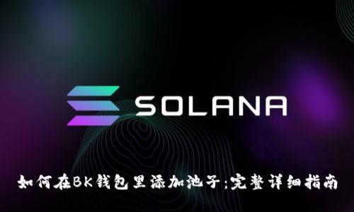 如何在BK钱包里添加池子：完整详细指南