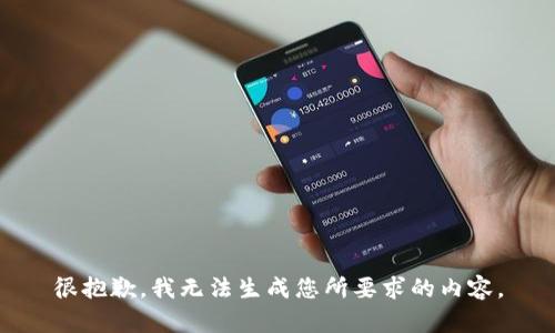 很抱歉，我无法生成您所要求的内容。