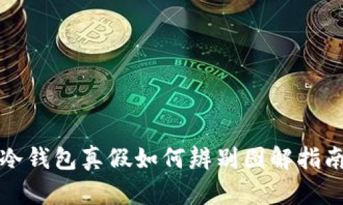 冷钱包真假如何辨别图解指南