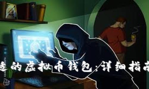 如何选择合适的虚拟币钱包:详细指南与注意事项