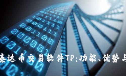 全面解析泰达币交易软件TP：功能、优势与使用技巧