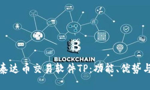 全面解析泰达币交易软件TP：功能、优势与使用技巧