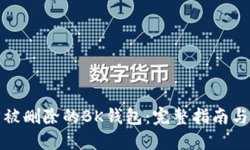 如何找回被删除的BK钱包：完整指南与解决方案