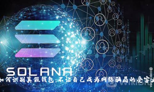 如何识别真假钱包：不让自己成为网络骗局的受害者