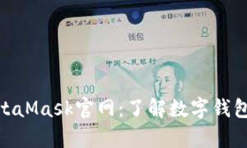 : 全面解析MetaMask官网：了解数字钱包的使用与安全