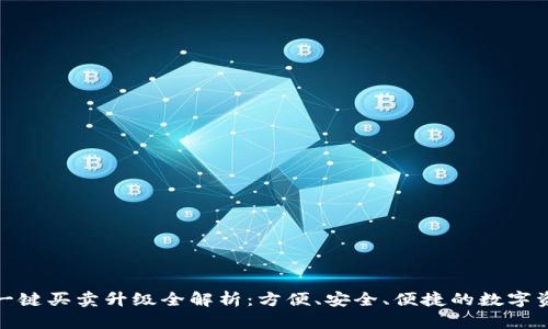 比特派钱包一键买卖升级全解析：方便、安全、便捷的数字资产管理体验