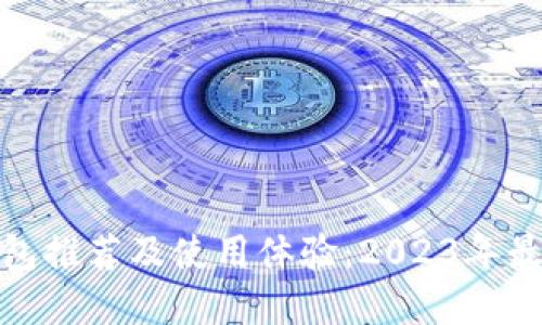 数字钱包推荐及使用体验：2023年最佳选择