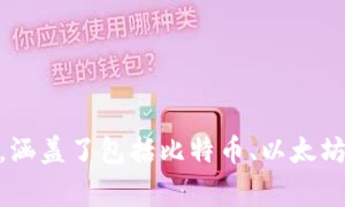 Bitp（比特派）是一家专注于区块链和加密货币技术的公司。根据我的资料，Bitp成立于了中国，主要提供数字资产的交易和管理平台，涵盖了包括比特币、以太坊等多个币种的交易服务。具体的公司情况和产品服务可能随着时间而有所变化，建议查阅相关官方网站或媒体报道以获取最新信息。