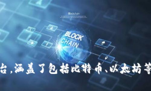 Bitp（比特派）是一家专注于区块链和加密货币技术的公司。根据我的资料，Bitp成立于了中国，主要提供数字资产的交易和管理平台，涵盖了包括比特币、以太坊等多个币种的交易服务。具体的公司情况和产品服务可能随着时间而有所变化，建议查阅相关官方网站或媒体报道以获取最新信息。