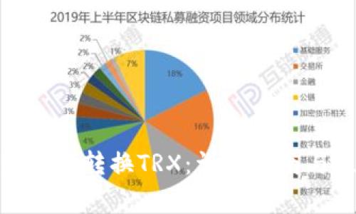 : 冷钱包如何转换TRX：详细指南与注意事项