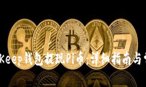 如何通过BitKeep钱包提现Pi币:详细指南与常见问题解析