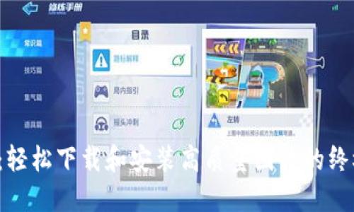 b特派：轻松下载和安装高质量图片的终极指南