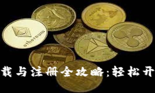 Pi币挖矿下载与注册全攻略：轻松开始挖矿之旅