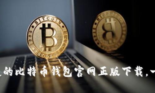 安全便捷的比特币钱包官网正版下载，一步到位!