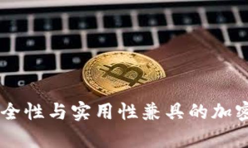 Bitpie钱包：安全性与实用性兼具的加密数字货币钱包