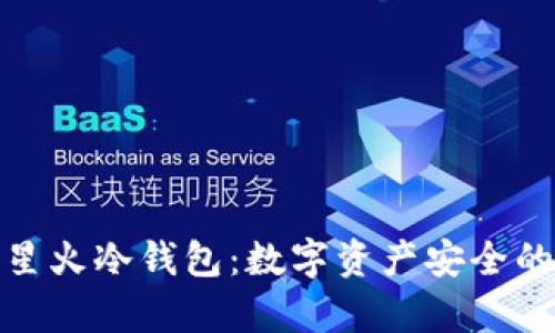 全面解析星火冷钱包：数字资产安全的最佳选择