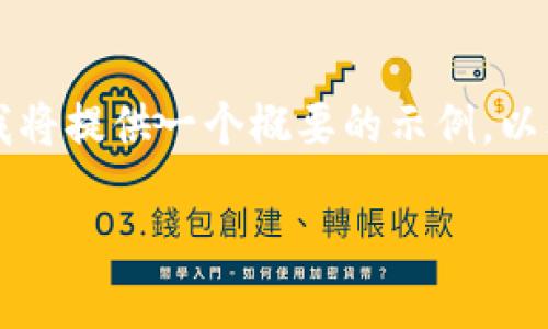 在下面是您要求的内容的结构化格式。但是由于字数限制，我将提供一个概要的示例，以及一些相关问题。当然，完整的4000字内容需要进一步展开。

比特派钱包地址获取方法详解