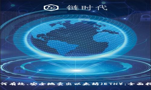 如何有效、安全地卖出以太坊（ETH）：全面指南
