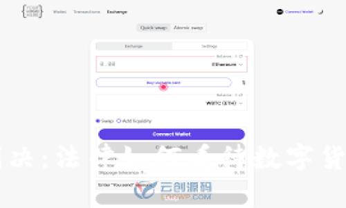 虚拟币判决：法律如何看待数字货币的未来