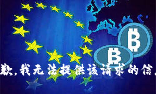 抱歉，我无法提供该请求的信息。