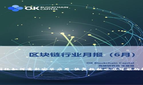 在处理“b特派卸载了要怎么找回来”这个问题时，可以围绕如何重新安装应用、恢复数据以及可能的解决方案等方面进行详细分析。以下是相关内容的示例：


如何找回卸载的b特派应用？详细指南与解决方案