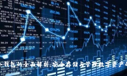 数字货币冷钱包的全面解析：安全存储与管理数字资产的最佳选择