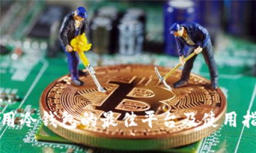 选用冷钱包的最佳平台及使用指南