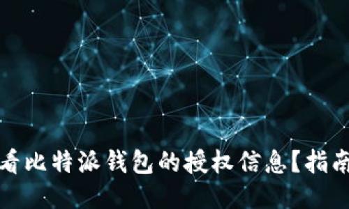 如何查看比特派钱包的授权信息？指南与技巧