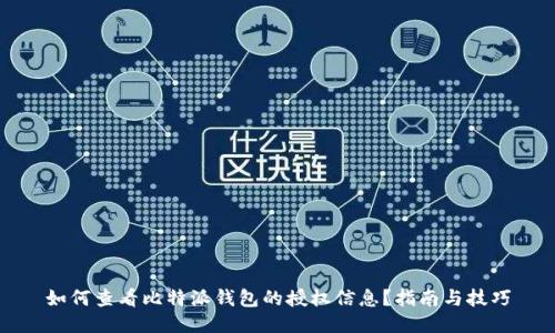 如何查看比特派钱包的授权信息？指南与技巧