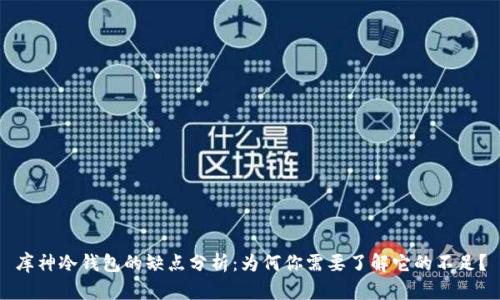 库神冷钱包的缺点分析：为何你需要了解它的不足？