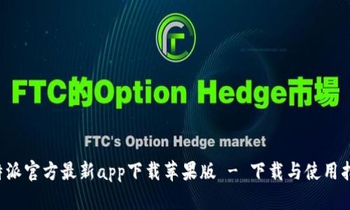 b特派官方最新app下载苹果版 - 下载与使用指南