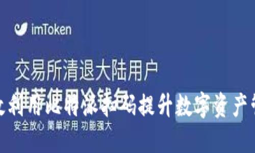 如何高效利用比特派扫码提升数字资产管理体验