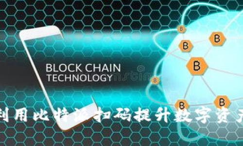 如何高效利用比特派扫码提升数字资产管理体验
