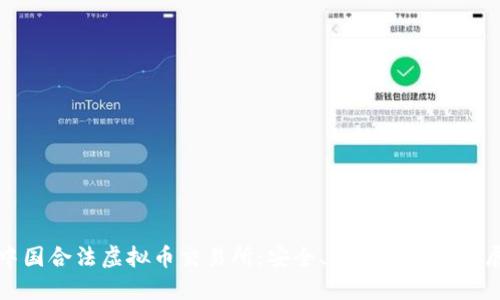 中国合法虚拟币交易所：安全、合规与未来发展