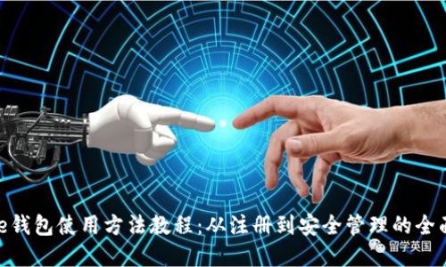 Bitpie钱包使用方法教程：从注册到安全管理的全面指南