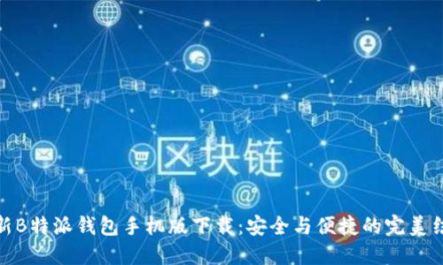 最新B特派钱包手机版下载：安全与便捷的完美结合