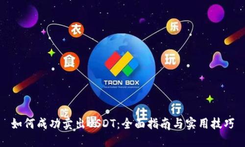 如何成功卖出USDT：全面指南与实用技巧