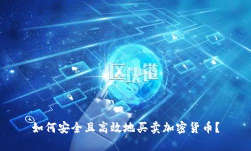 如何安全且高效地买卖加密货币？
