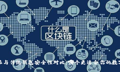  比特派与传统钱包安全性对比：哪个更适合你的数字资产？