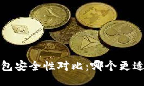  比特派与传统钱包安全性对比：哪个更适合你的数字资产？
