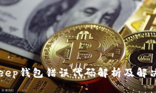 BitKeep钱包错误代码解析及解决方案