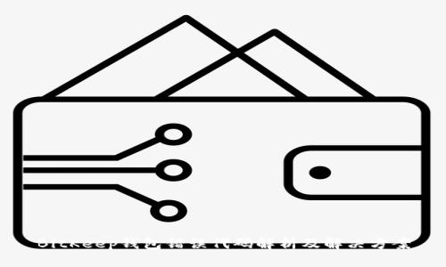 BitKeep钱包错误代码解析及解决方案