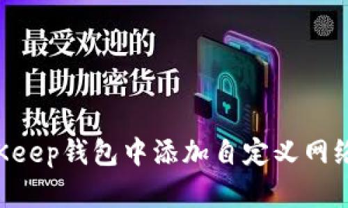 如何在BitKeep钱包中添加自定义网络：详细指南