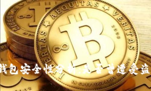 比特派钱包安全性分析：是否曾遭受盗窃事件？