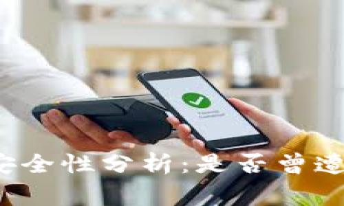 比特派钱包安全性分析：是否曾遭受盗窃事件？