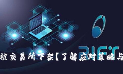 数字货币被交易所下架?了解应对策略与投资建议