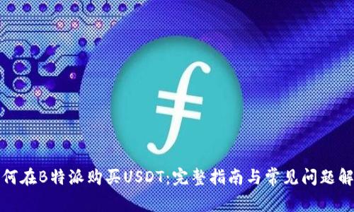 如何在B特派购买USDT：完整指南与常见问题解答