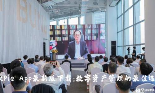 BitPie App最新版下载：数字资产管理的最佳选择
