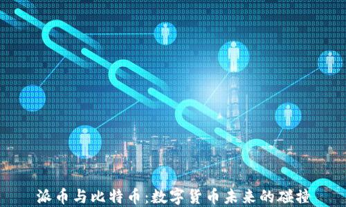 
派币与比特币：数字货币未来的碰撞