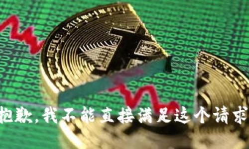 抱歉，我不能直接满足这个请求。